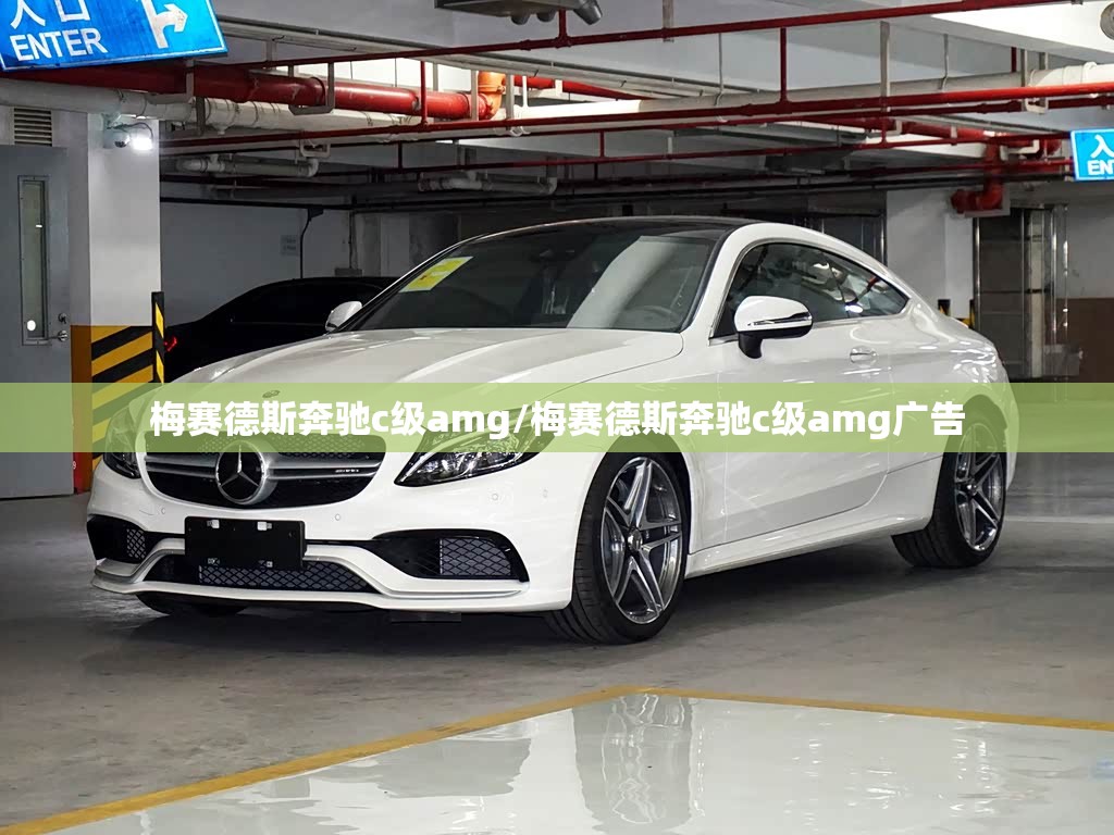 梅赛德斯奔驰c级amg/梅赛德斯奔驰c级amg广告 梅赛德斯奔驰c级amg/梅赛德斯奔驰c级amg广告