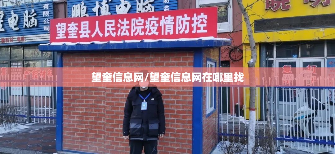 望奎信息网/望奎信息网在哪里找
