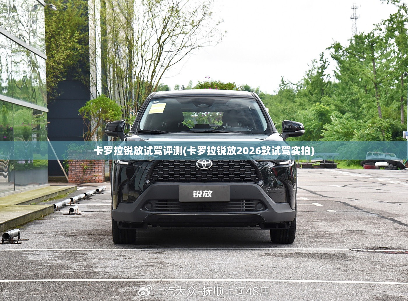 卡罗拉锐放试驾评测(卡罗拉锐放2026款试驾实拍)