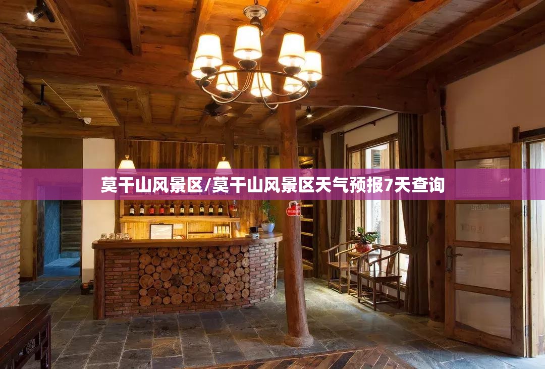 莫干山风景区/莫干山风景区天气预报7天查询 莫干山风景区/莫干山风景区天气预报7天查询