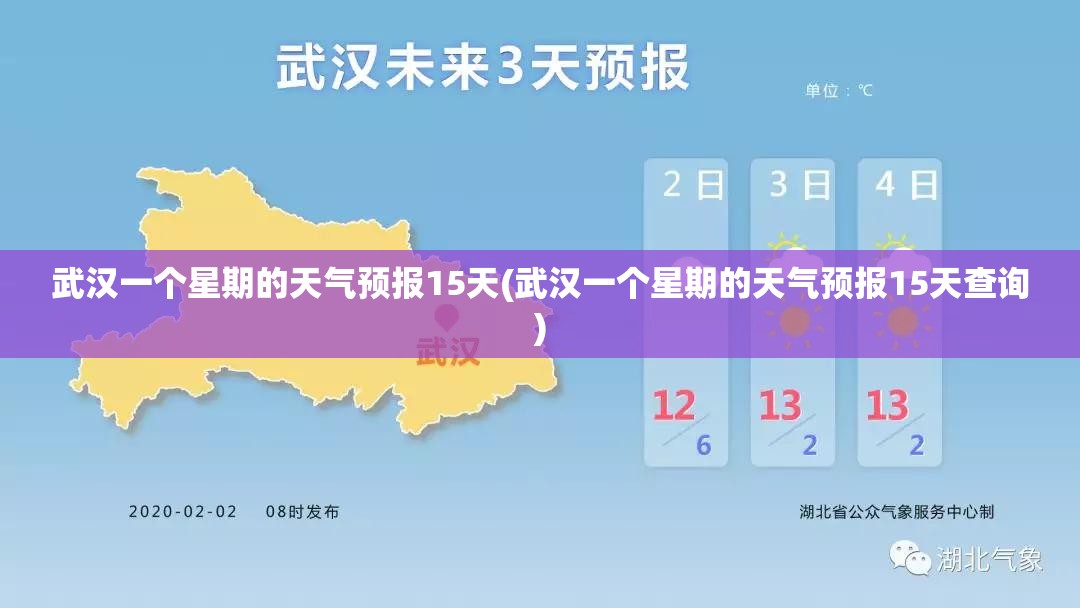 武汉一个星期的天气预报15天(武汉一个星期的天气预报15天查询) 武汉一个星期的天气预报15天(武汉一个星期的天气预报15天查询)