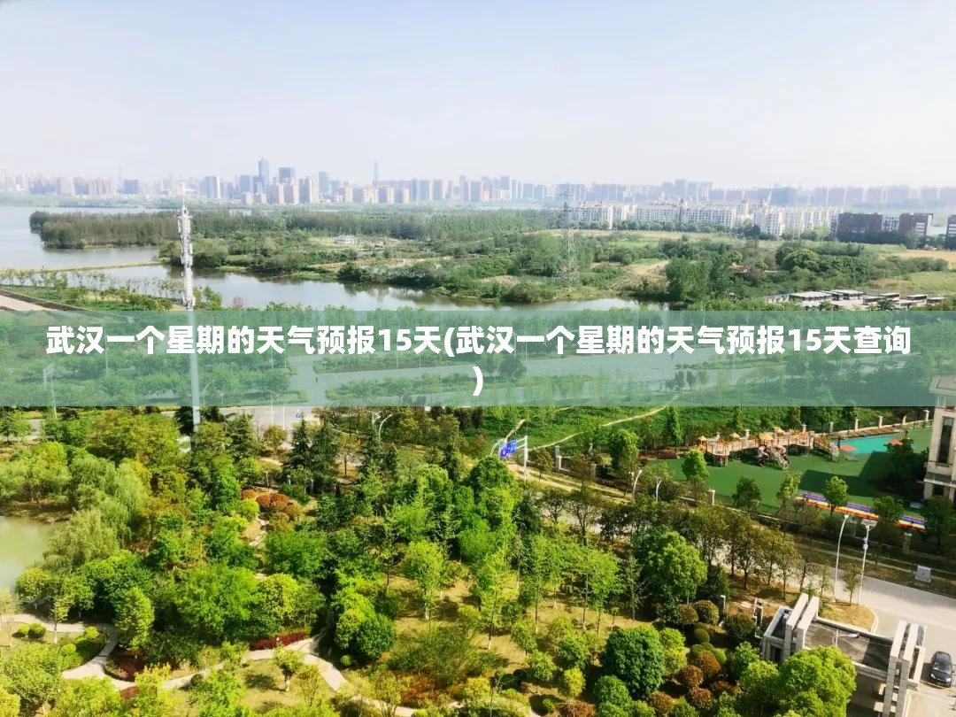 武汉一个星期的天气预报15天(武汉一个星期的天气预报15天查询) 武汉一个星期的天气预报15天(武汉一个星期的天气预报15天查询)