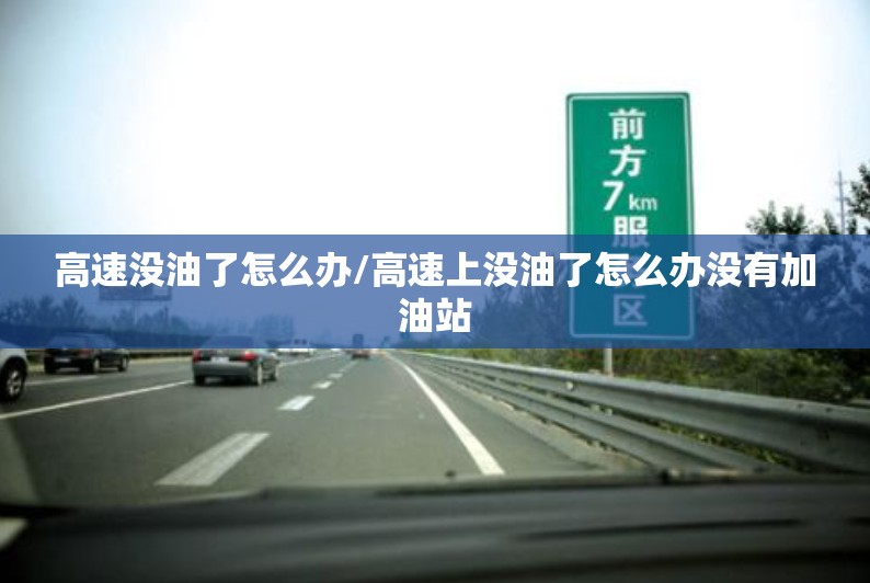 高速没油了怎么办/高速上没油了怎么办没有加油站 高速没油了怎么办/高速上没油了怎么办没有加油站
