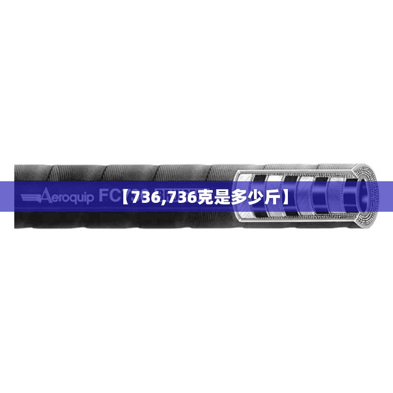 【736,736克是多少斤】