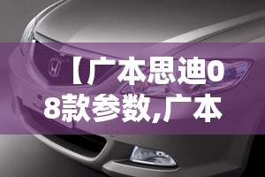 【广本思迪08款参数,广本思迪08款参数及费用】