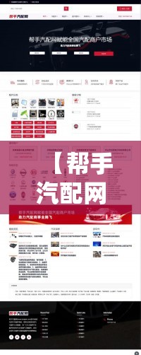 【帮手汽配网上商城,帮手汽配网官方网站】