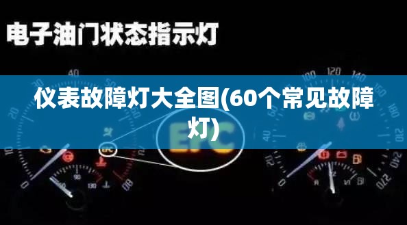 仪表故障灯大全图(60个常见故障灯)