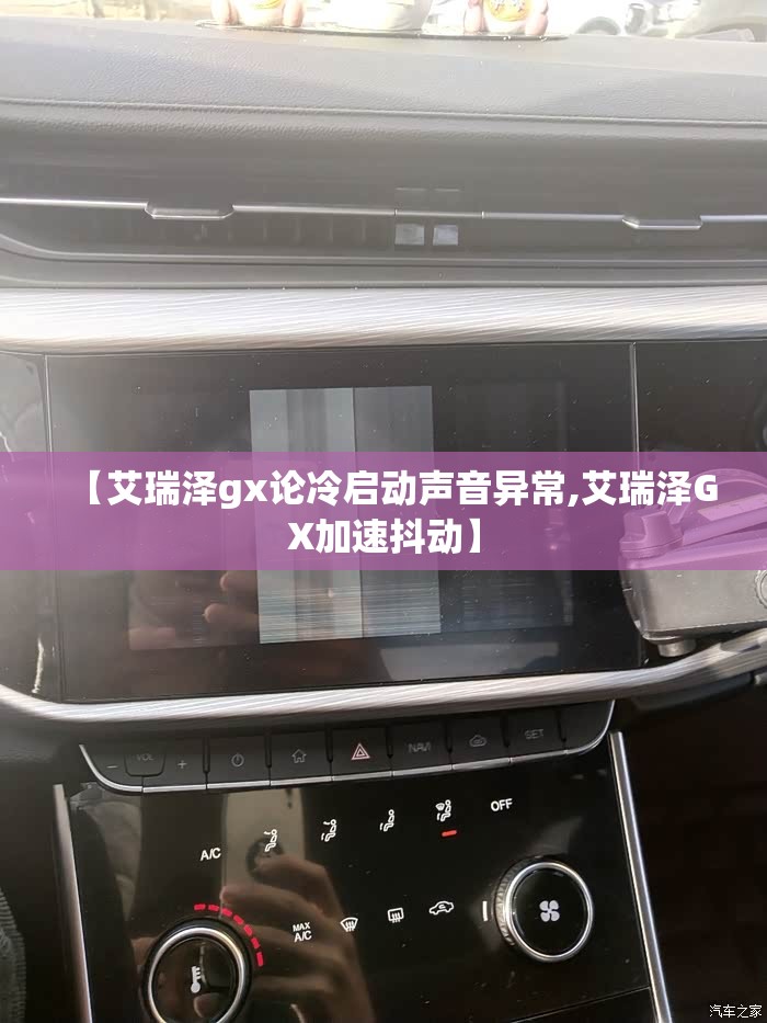 【艾瑞泽gx论冷启动声音异常,艾瑞泽GX加速抖动】