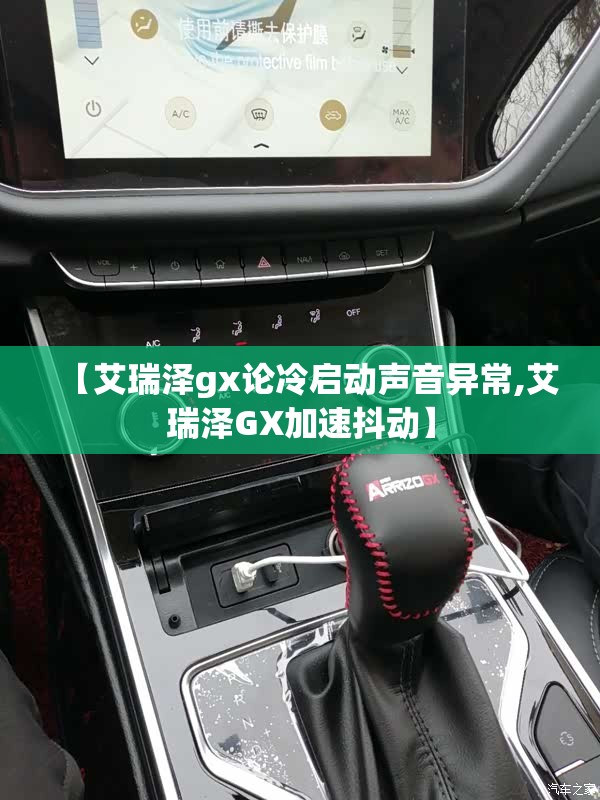 【艾瑞泽gx论冷启动声音异常,艾瑞泽GX加速抖动】