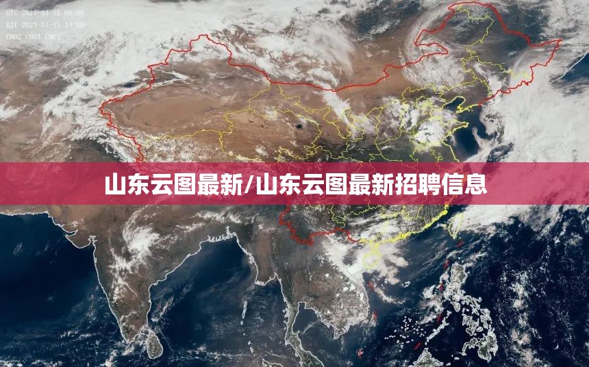 山东云图最新/山东云图最新招聘信息 山东云图最新/山东云图最新招聘信息