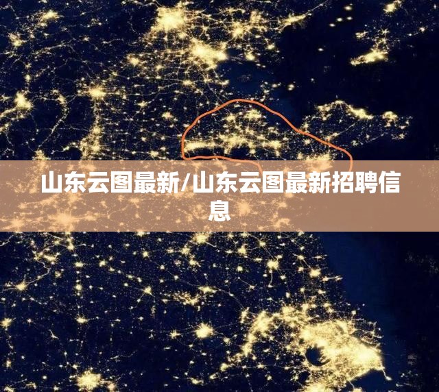 山东云图最新/山东云图最新招聘信息 山东云图最新/山东云图最新招聘信息