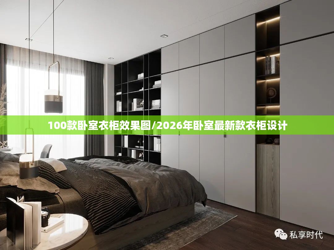 100款卧室衣柜效果图/2026年卧室最新款衣柜设计 100款卧室衣柜效果图/2026年卧室最新款衣柜设计