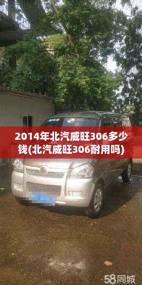 2014年北汽威旺306多少钱(北汽威旺306耐用吗) 2014年北汽威旺306多少钱(北汽威旺306耐用吗)