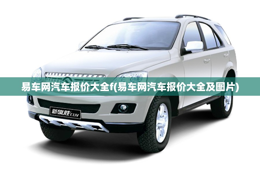 易车网汽车报价大全f(易车网汽车报价大全及图片) 易车网汽车报价大全f(易车网汽车报价大全及图片)