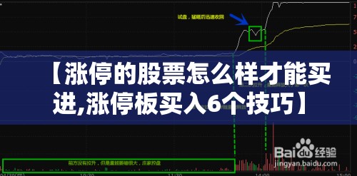 【涨停的股票怎么样才能买进,涨停板买入6个技巧】