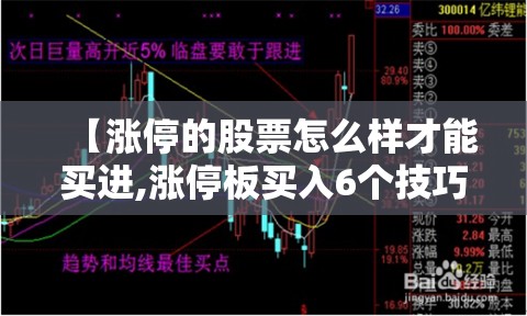 【涨停的股票怎么样才能买进,涨停板买入6个技巧】
