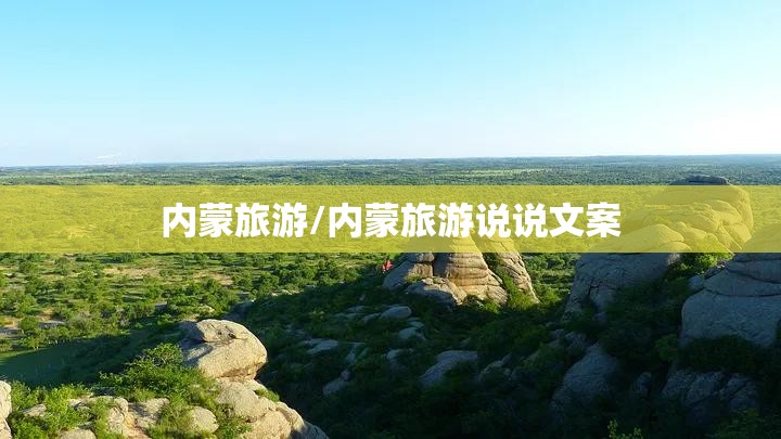 内蒙旅游/内蒙旅游说说文案