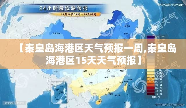 【秦皇岛海港区天气预报一周,秦皇岛海港区15天天气预报】