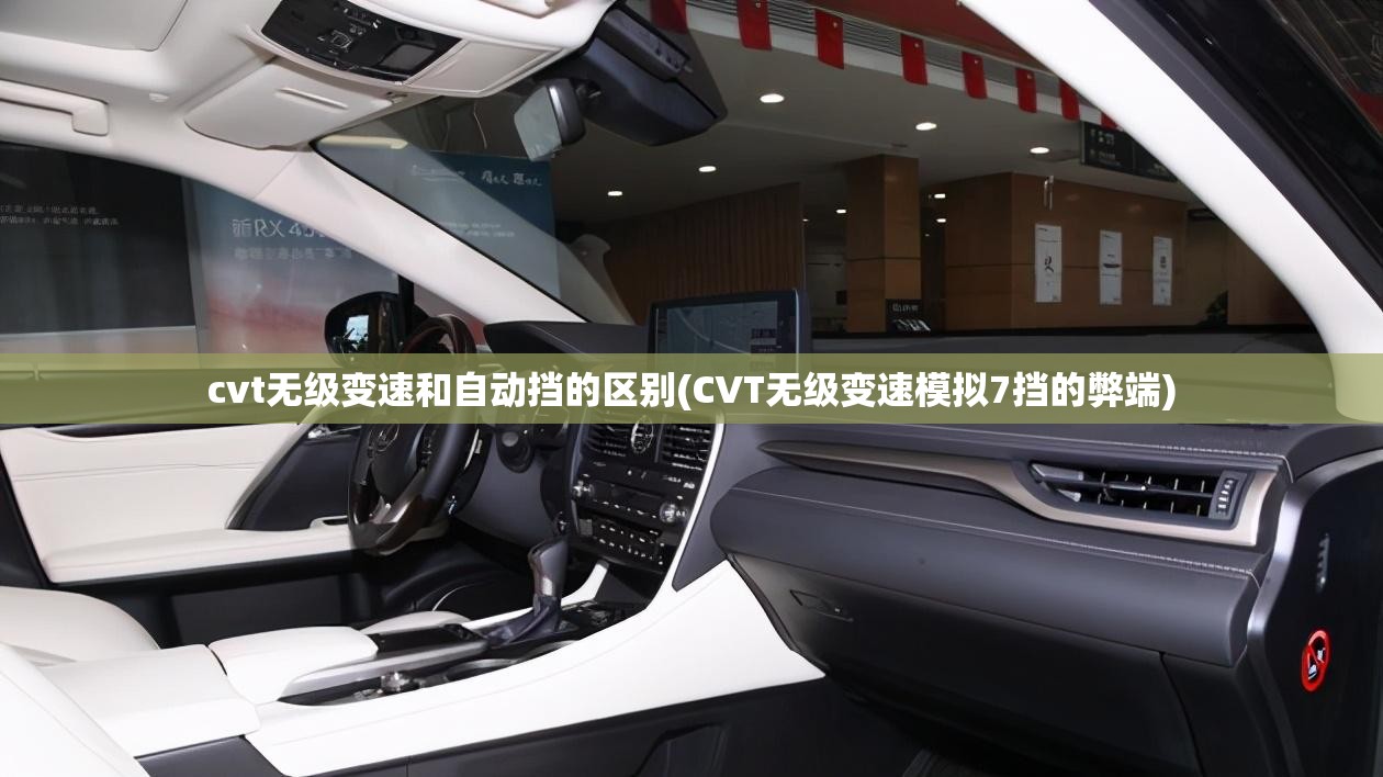 cvt无级变速和自动挡的区别(CVT无级变速模拟7挡的弊端)