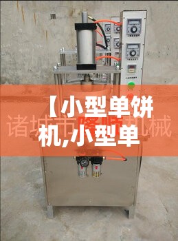 【小型单饼机,小型单饼机刑号Sk06K一Gs130】