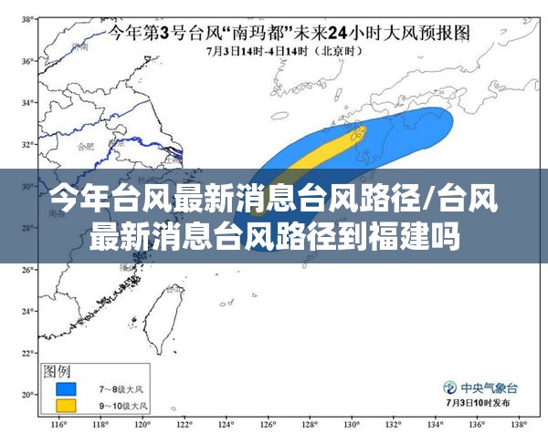 今年台风最新消息台风路径/台风最新消息台风路径到福建吗