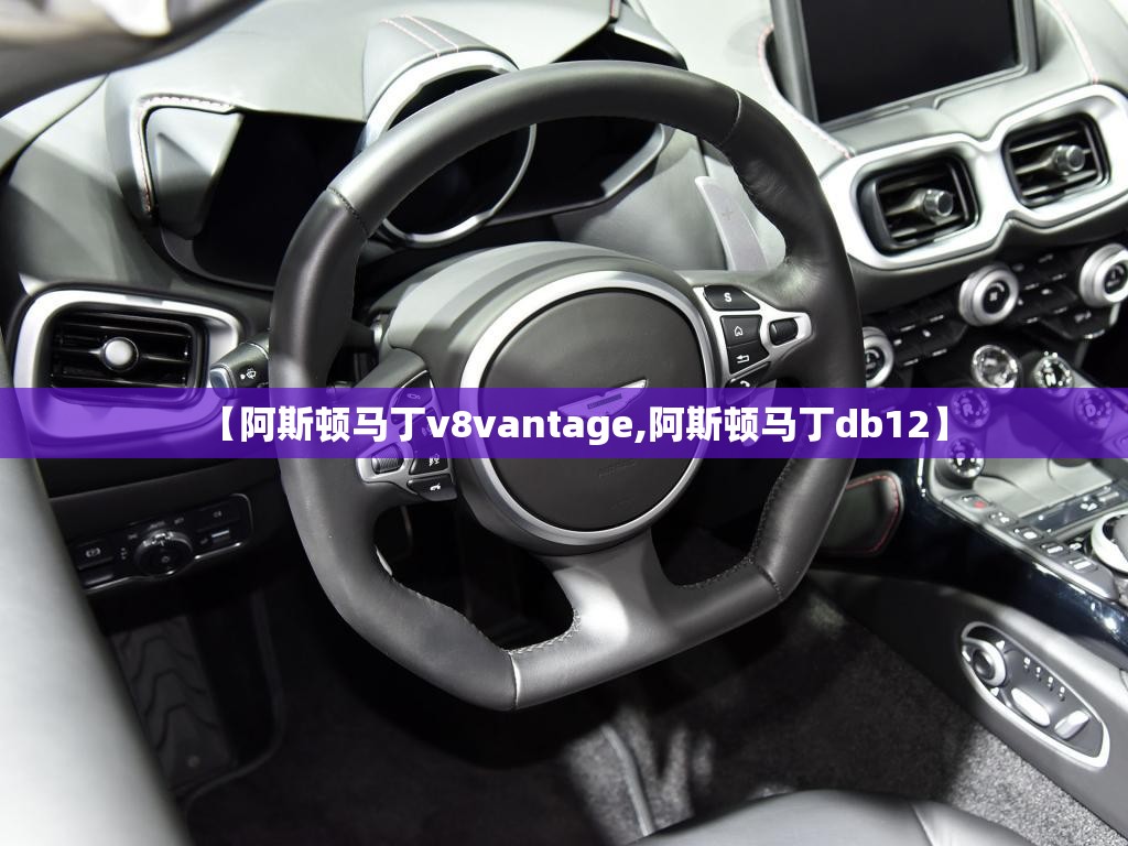 【阿斯顿马丁v8vantage,阿斯顿马丁db12】