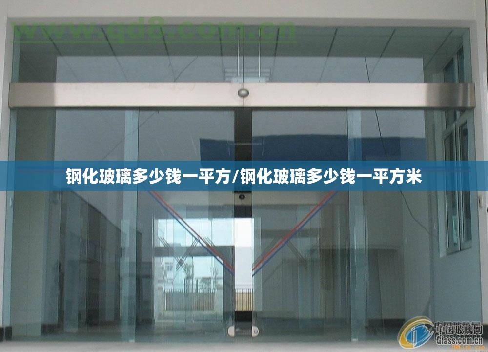 钢化玻璃多少钱一平方/钢化玻璃多少钱一平方米 钢化玻璃多少钱一平方/钢化玻璃多少钱一平方米