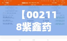 【002118紫鑫药业股吧,002365永安药业股吧东方】