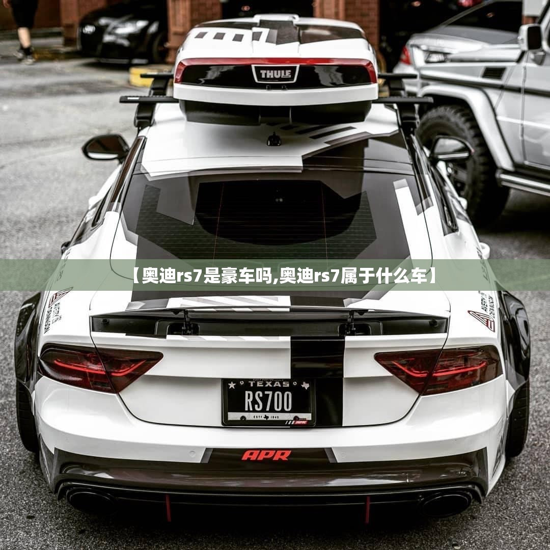【奥迪rs7是豪车吗,奥迪rs7属于什么车】