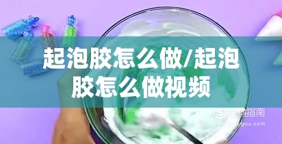 起泡胶怎么做/起泡胶怎么做视频