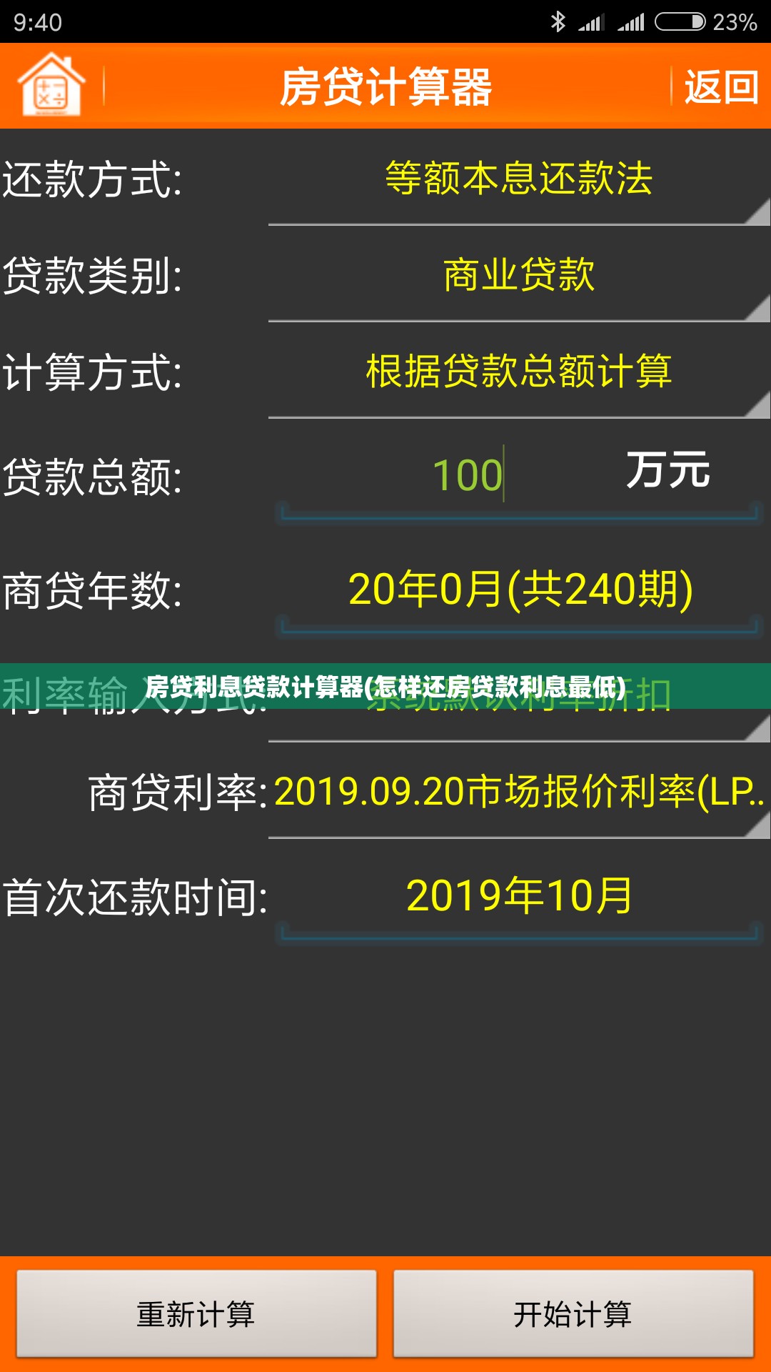 房贷利息贷款计算器(怎样还房贷款利息最低) 房贷利息贷款计算器(怎样还房贷款利息最低)