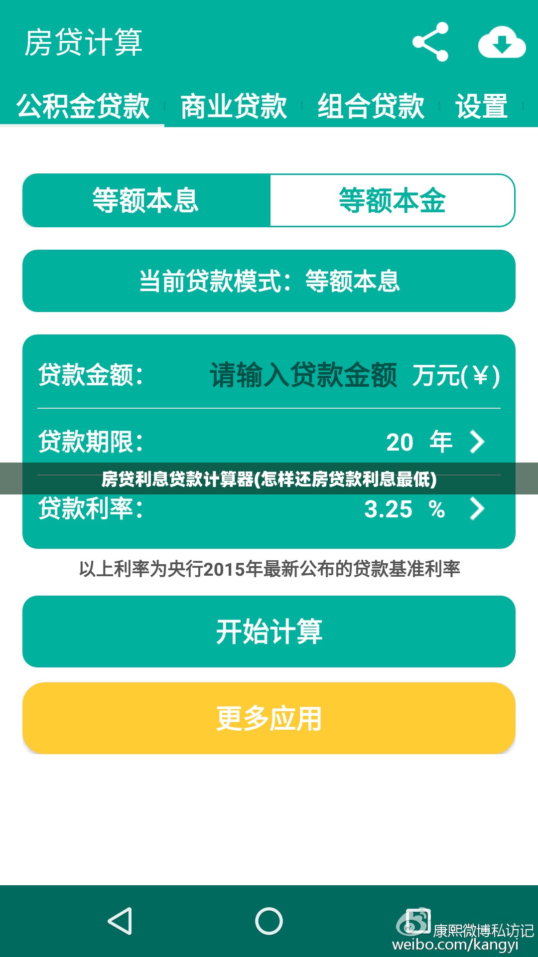 房贷利息贷款计算器(怎样还房贷款利息最低) 房贷利息贷款计算器(怎样还房贷款利息最低)