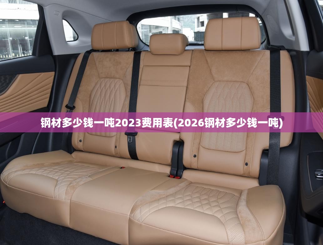 钢材多少钱一吨2023费用表(2026钢材多少钱一吨)