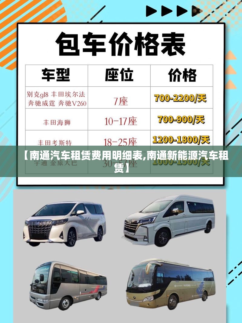 【南通汽车租赁费用明细表,南通新能源汽车租赁】