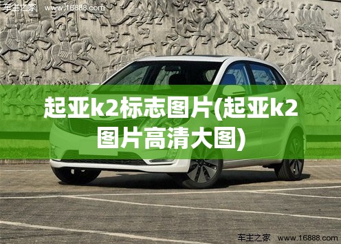 起亚k2标志图片(起亚k2图片高清大图) 起亚k2标志图片(起亚k2图片高清大图)