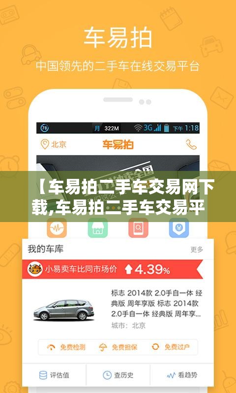 【车易拍二手车交易网下载,车易拍二手车交易平台】