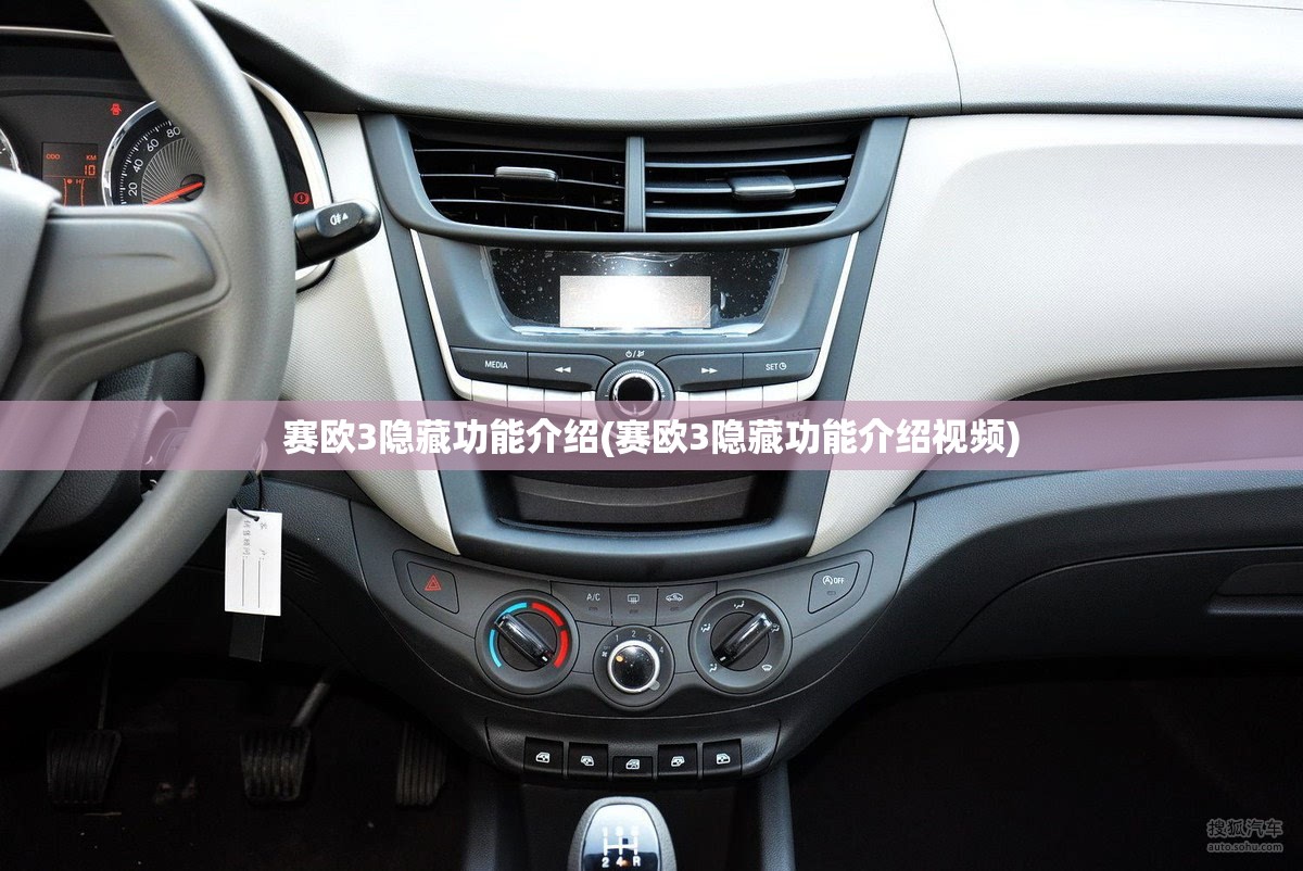 赛欧3隐藏功能介绍(赛欧3隐藏功能介绍视频)