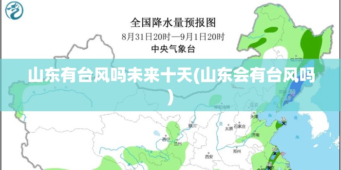 山东有台风吗未来十天(山东会有台风吗)