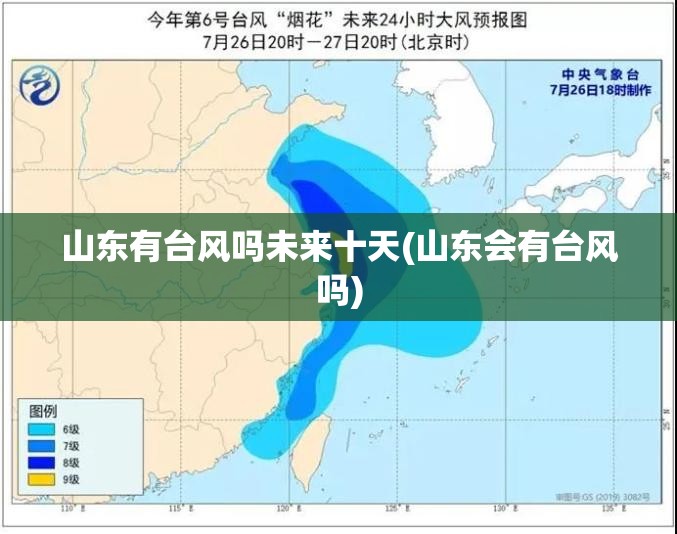 山东有台风吗未来十天(山东会有台风吗)