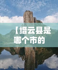 【缙云县是哪个市的,缙云县是哪个市的城市】 【缙云县是哪个市的,缙云县是哪个市的城市】
