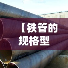 【铁管的规格型号费用表,铁管所有的规格型号】