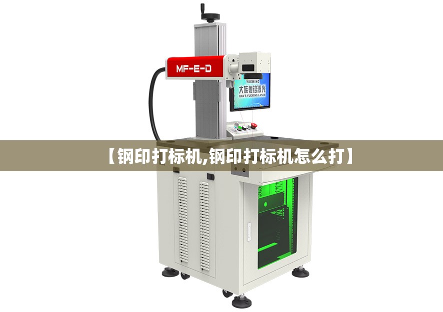 【钢印打标机,钢印打标机怎么打】 【钢印打标机,钢印打标机怎么打】