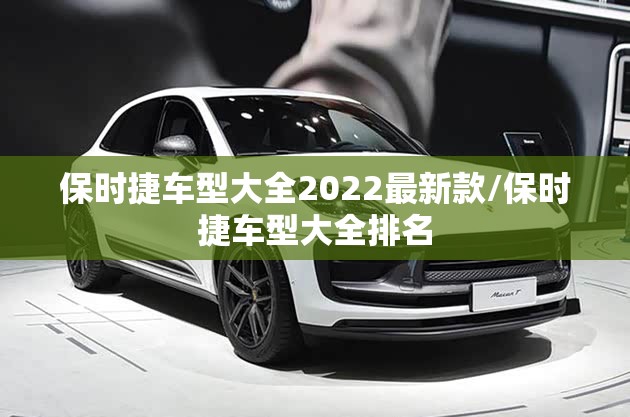 保时捷车型大全2022最新款/保时捷车型大全排名
