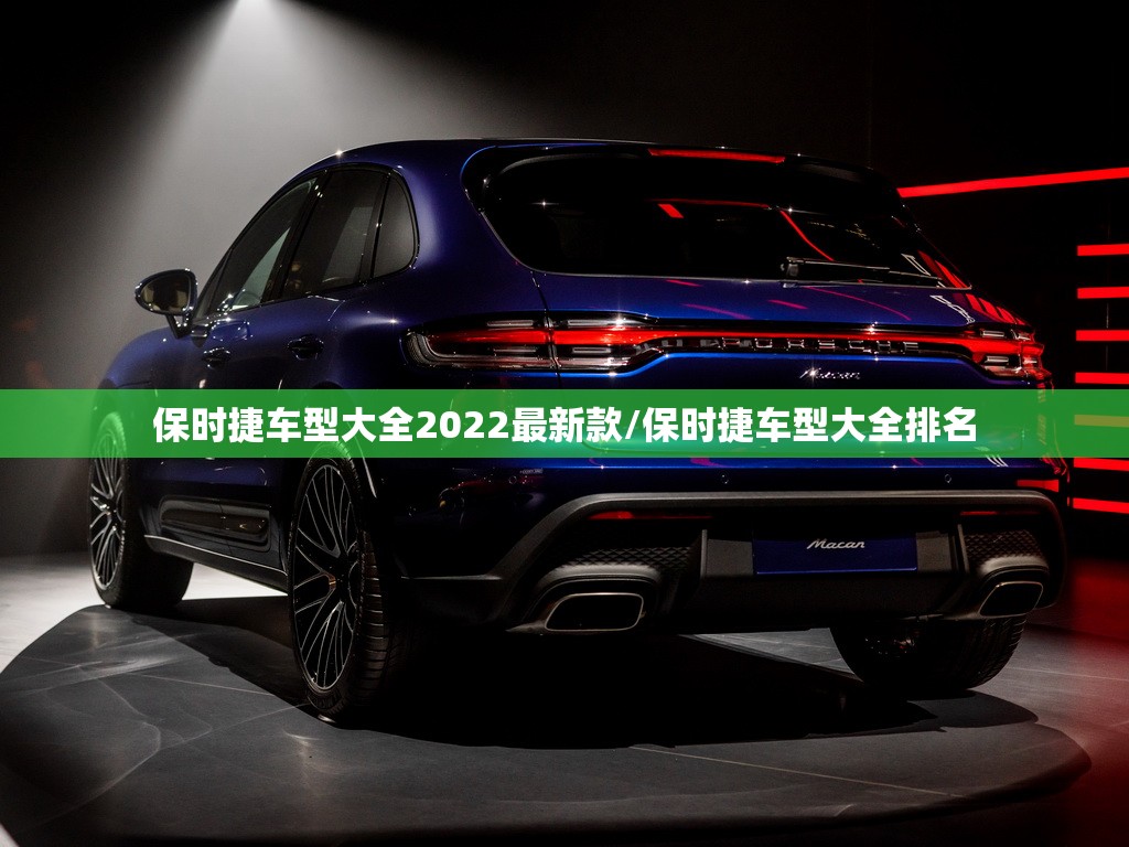 保时捷车型大全2022最新款/保时捷车型大全排名