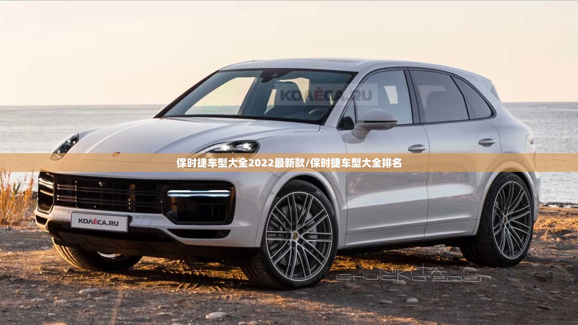 保时捷车型大全2022最新款/保时捷车型大全排名