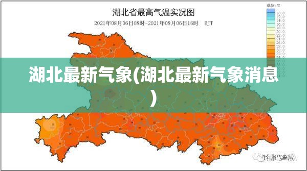 湖北最新气象(湖北最新气象消息) 湖北最新气象(湖北最新气象消息)