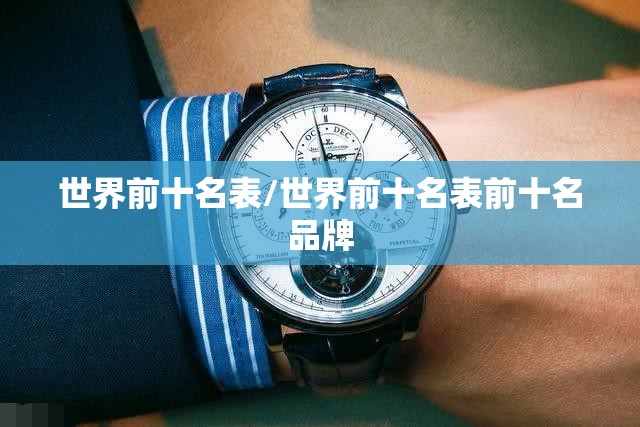 世界前十名表/世界前十名表前十名品牌