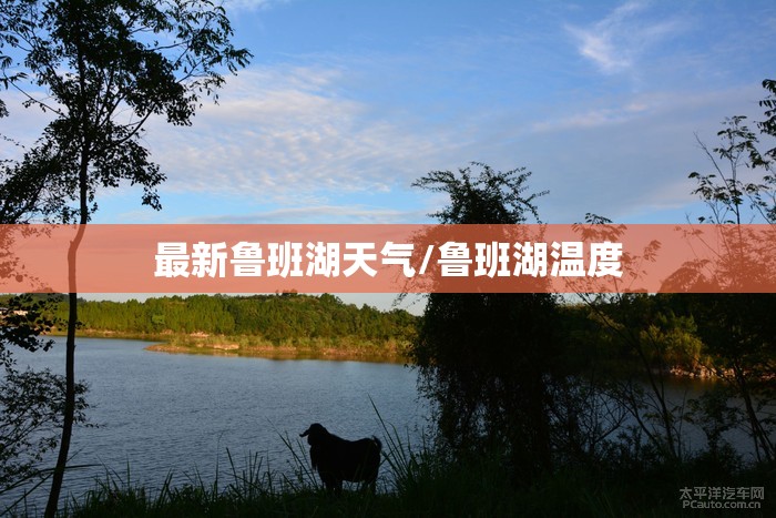 最新鲁班湖天气/鲁班湖温度
