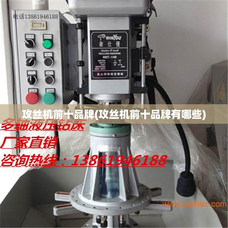 攻丝机前十品牌(攻丝机前十品牌有哪些)