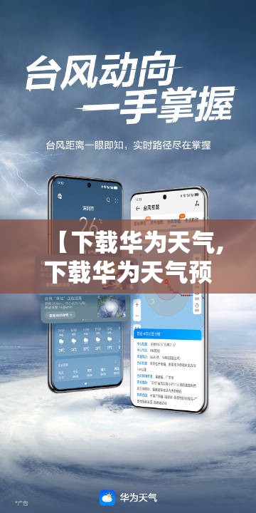 【下载华为天气,下载华为天气预报最新版】